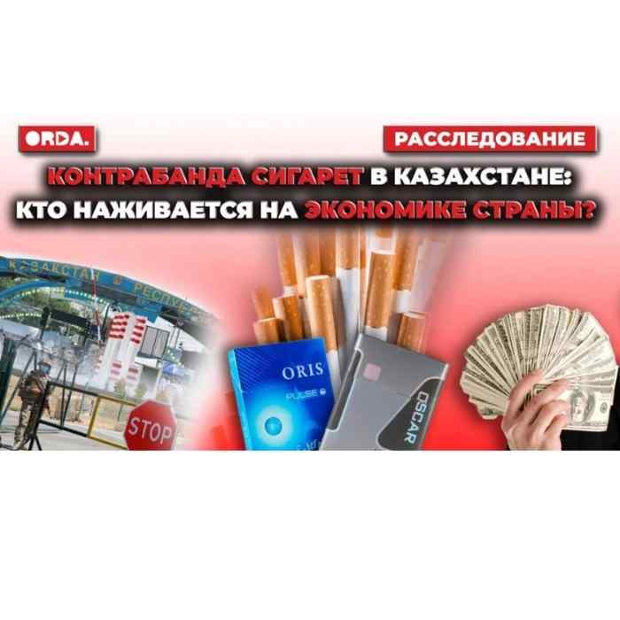 КОНТРАБАНДА СИГАРЕТ В КАЗАХСТАНЕ: КТО НАЖИВАЕТСЯ НА ЭКОНОМИКЕ СТРАНЫ?