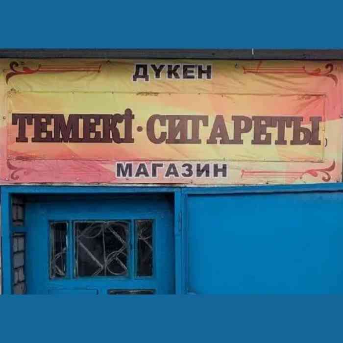 ИЗ-ЗА КОНТРАБАНДЫ СИГАРЕТ БЮДЖЕТ КАЗАХСТАНА ТЕРЯЕТ ДЕСЯТКИ МИЛЛИАРДОВ ТЕНГЕ. КАК НЕЛЕГАЛЬНАЯ ПРОДУКЦИЯ ПОПАДАЕТ В СТРАНУ