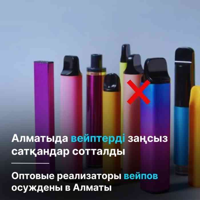 ОПТОВЫЕ РЕАЛИЗАТОРЫ ВЕЙПОВ ОСУЖДЕНЫ В АЛМАТЫ